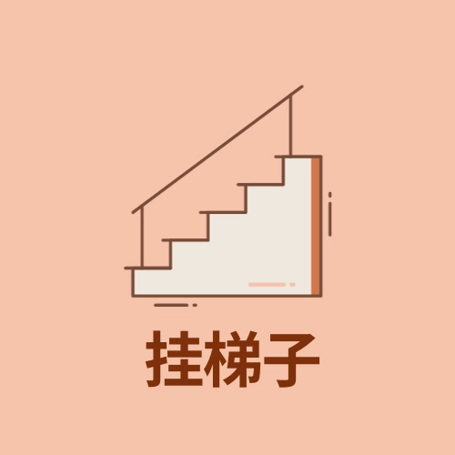 挂梯子 | 挂上梯子，扬帆出海。